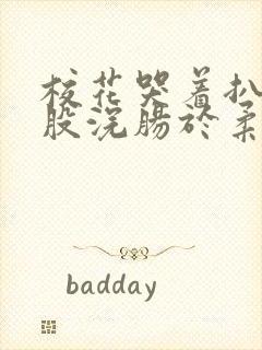 校花哭着扒开屁股浣肠于柔