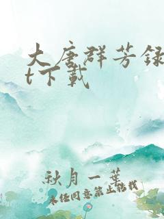 大唐群芳录txt下载