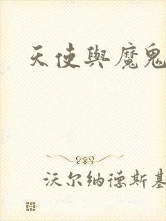 天使与魔鬼小说