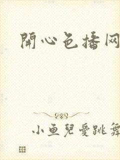 开心色播网网址