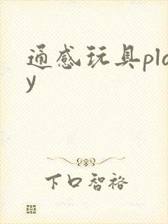 通感玩具play