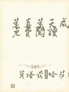 叶真叶天成全文免费阅读