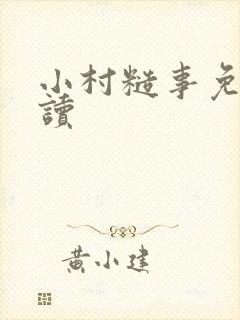 小村糙事免费阅读