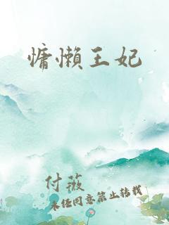 慵懒王妃