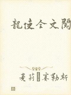龙使全文阅读