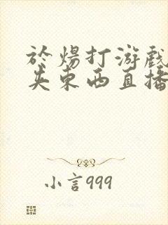 于炀打游戏下面夹东西直播