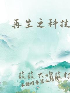 再生之科技帝国