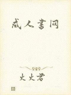 成人书网