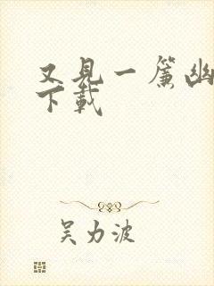 又见一帘幽梦 下载