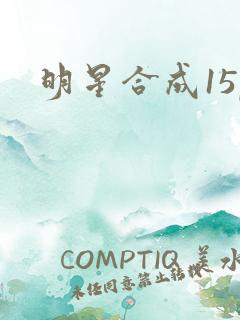 明星合成15p