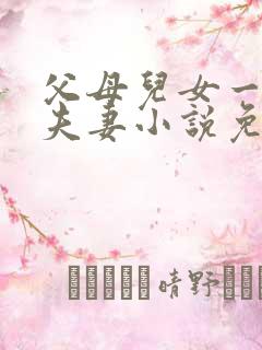 父母儿女一家狂夫妻小说免费