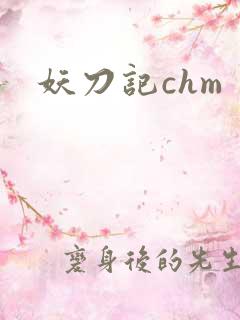 妖刀记chm