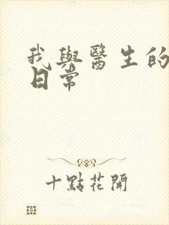 我与医生的恩爱日常