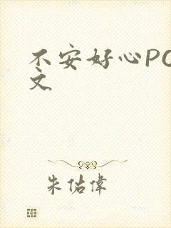 不安好心POP文