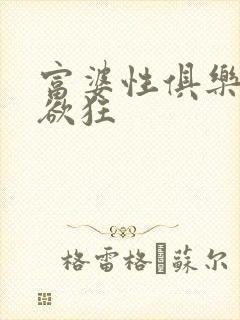 富婆性俱乐部纵欲狂