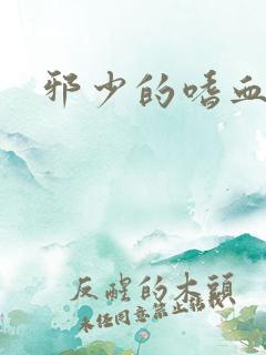 邪少的嗜血公主