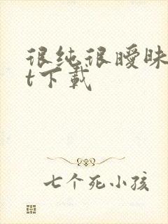 很纯很暧昧txt下载