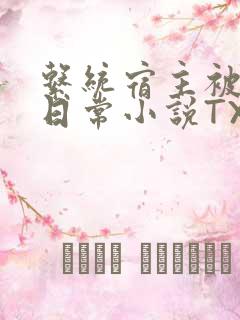 系统宿主被满的日常小说TXT