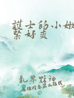 护士的小嫩嫩好紧好爽