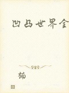 凹凸世界金小说