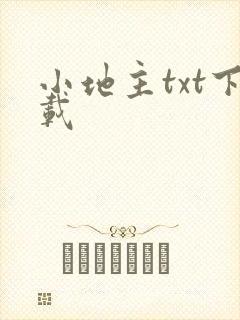 小地主txt下载
