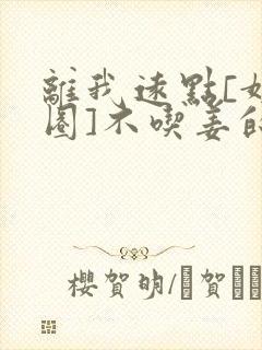 离我远点[娱乐圈]不吃姜的胖子