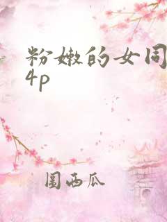 粉嫩的女同事24p