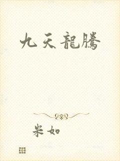 九天龙腾
