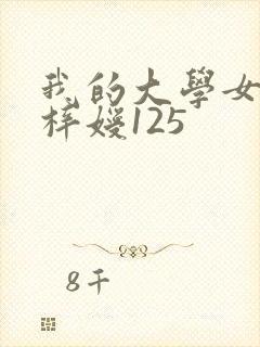 我的大学女友萧梓嫒125