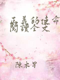 正义的使命免费阅读全文