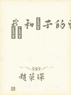 我和兒子的刺激亂倫