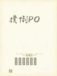 扑倒PO