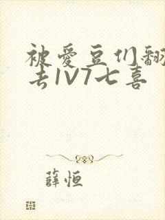被爱豆们翻来覆去1V7七喜