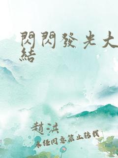 闪闪发光大团圆结