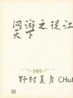 网游之从江湖到天下