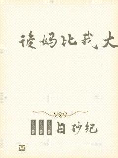 后妈比我大三岁