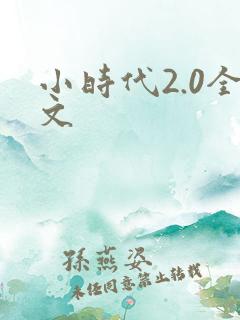 小时代2.0全文