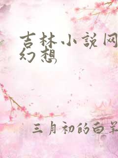 吉林小说网家庭幻想