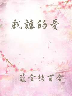 戏谑的爱