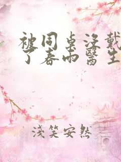 被同桌没戴套干了春雨医生