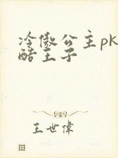冷傲公主pk冷酷王子