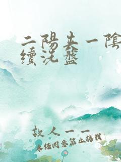 二阳夹一阴后连续洗盘