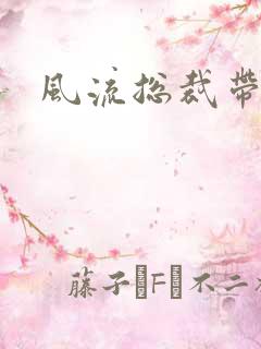 风流总裁带球妻