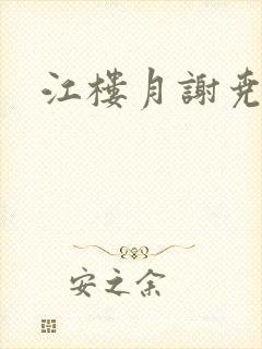 江楼月谢尧小说