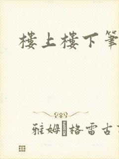 楼上楼下笔趣阁