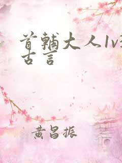 首辅大人1v3古言