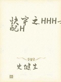 快穿之HHH女配H