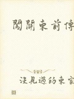 闯关东前传下载