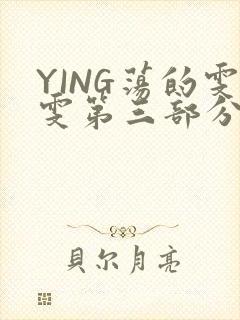 YING荡的雯雯第三部分