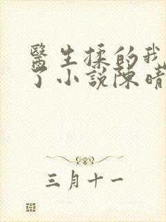 医生揉的我受不了小说陈晴晴